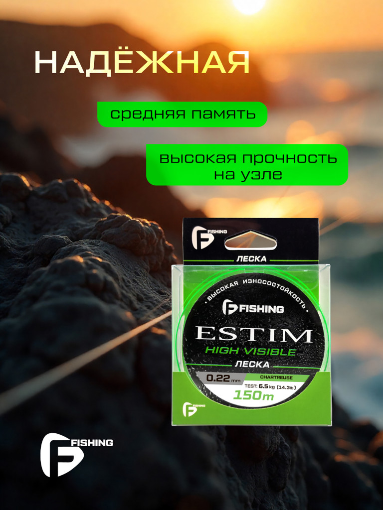 Леска F-FISHING Estim Neon 150м 0,22мм 6,5кг/14,3lb