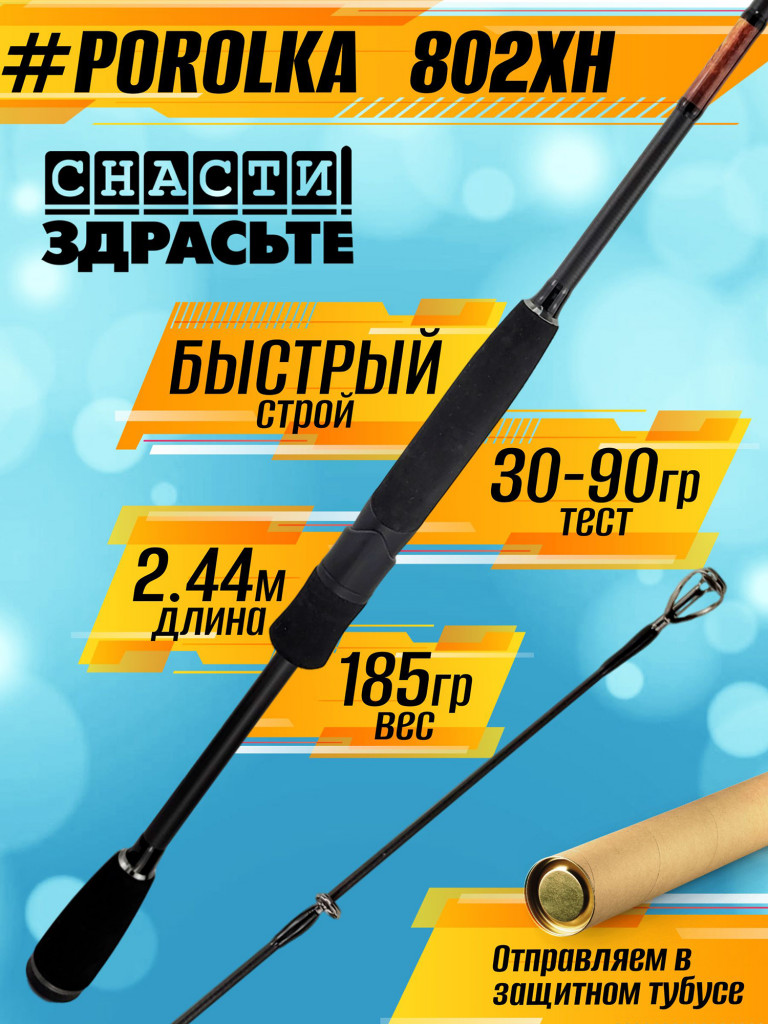 Спиннинг Снасти Здрасьте POROLKA 802XH 30-90гр # 1.5-2.5, Fast