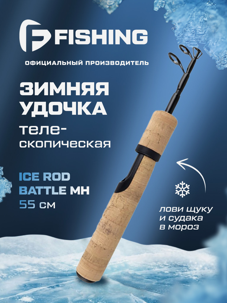 Удочка зимняя F-FISHING Ice Rod Battle MH 55см