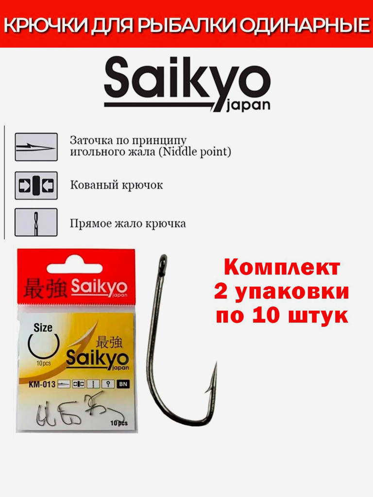 Крючки для рыбалки одинарные Saikyo KM-013 Reliable Feeder BN, 2 упаковки по 10 штук