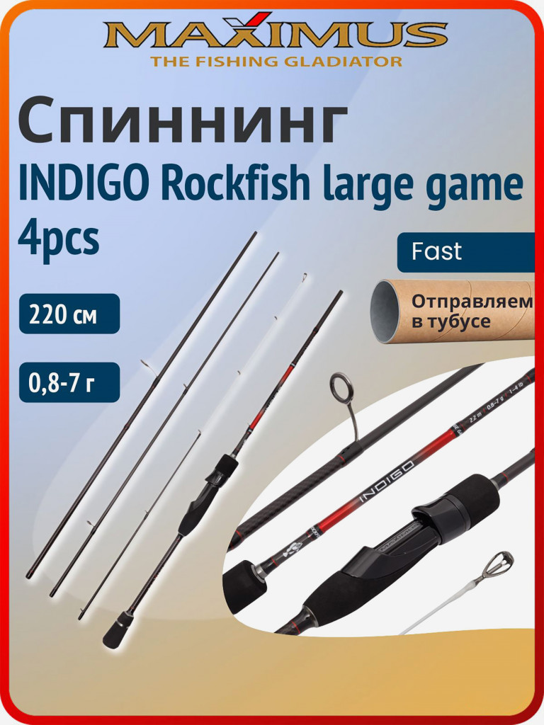Спиннинг для рыбалки Maximus Indigo Rockfish large game 220 см 0,8-7 г 4pcs, удилище