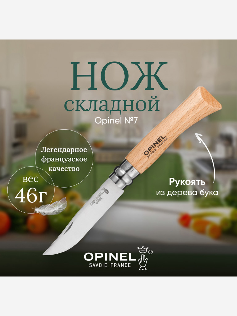 Нож Opinel №7, нержавеющая сталь, рукоять из бука, 000693