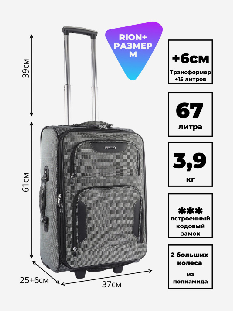 Чемодан Рион+ (RION+)