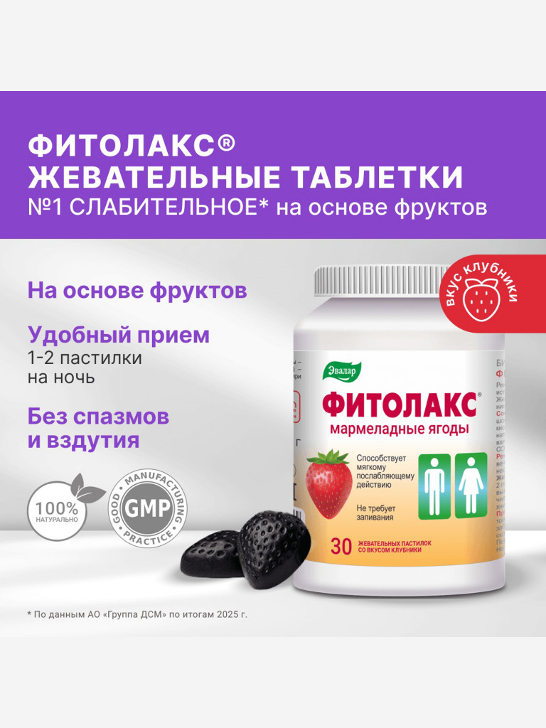 ФИТОЛАКС МАРМЕЛАДНЫЕ ЯГОДЫ Эвалар 30 жевательных пастилок
