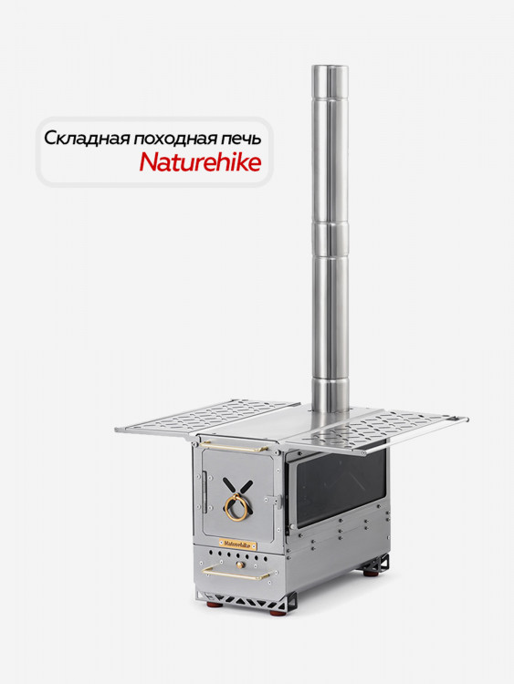 Складная походная печь Naturehike CNK2300CW021 с жаропрочным стеклом, столиком и дымоходом
