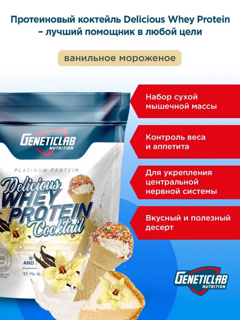 Протеин DELICIOUS WHEY 900 g Ваниль Geneticlab Nutrition