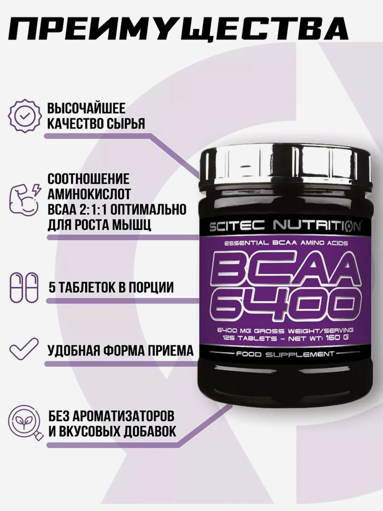 Аминокислоты BCAA 6400 Scitec Nutritio, 125 таблеток
