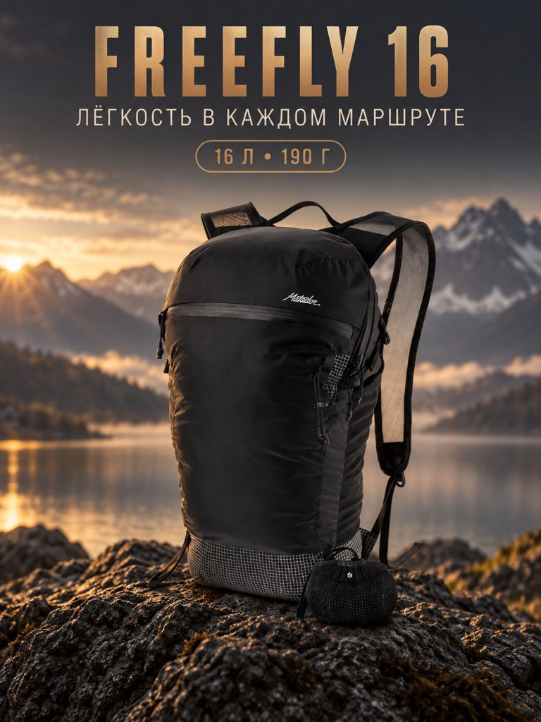 Рюкзак складной MATADOR FREEFLY 16L (MATFF163001BK) чёрный