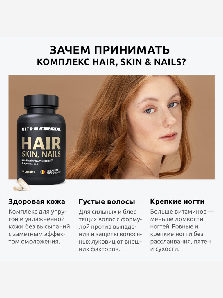 Витамины для красоты UltraBalance комплекс для волос, кожи и ногтей, 60 капсул