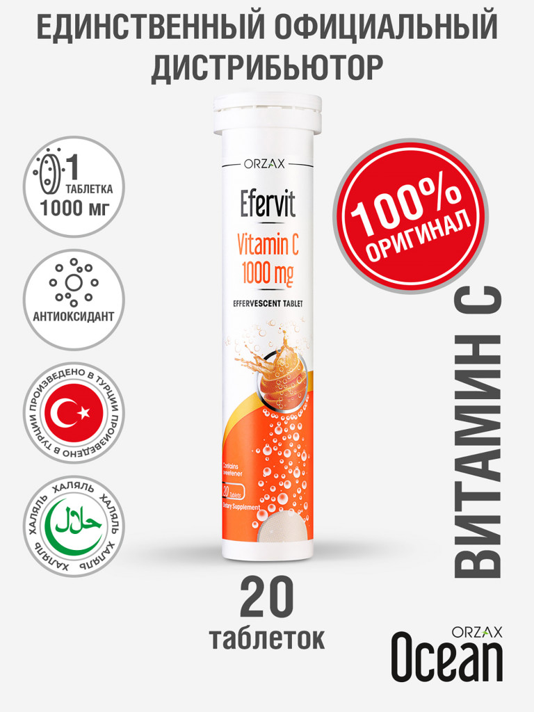 Шипучий витамин С ORZAX Ocean Efervit Vitamin C 20 таблеток