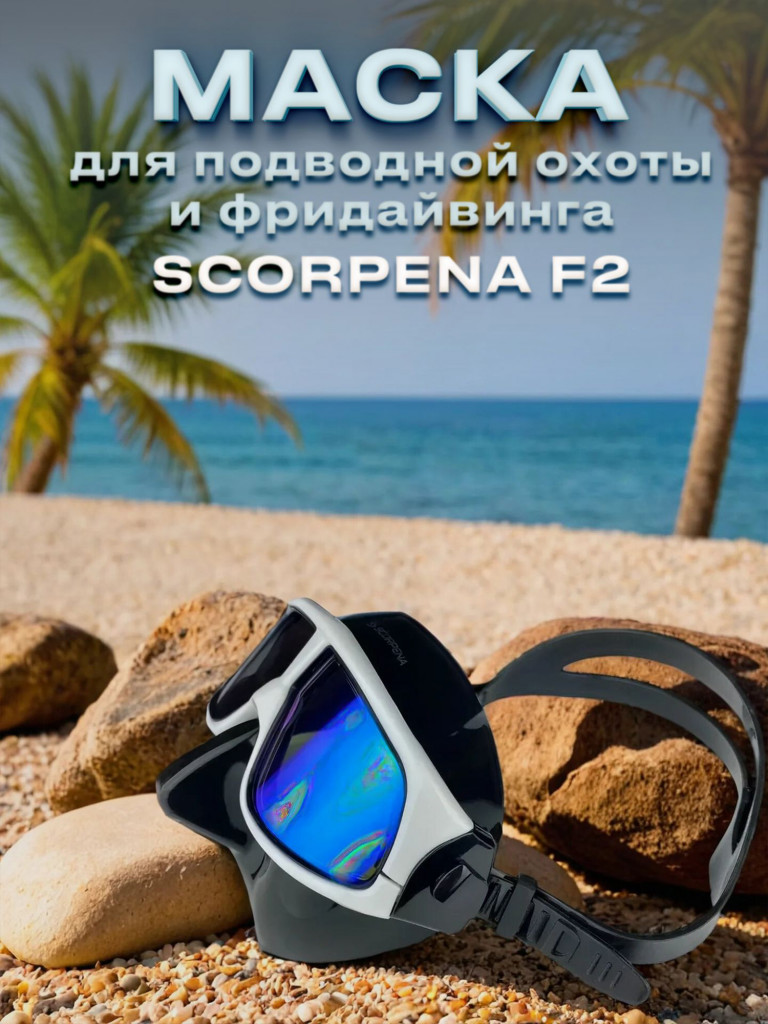 Маска для подводного плавания SCORPENA F2