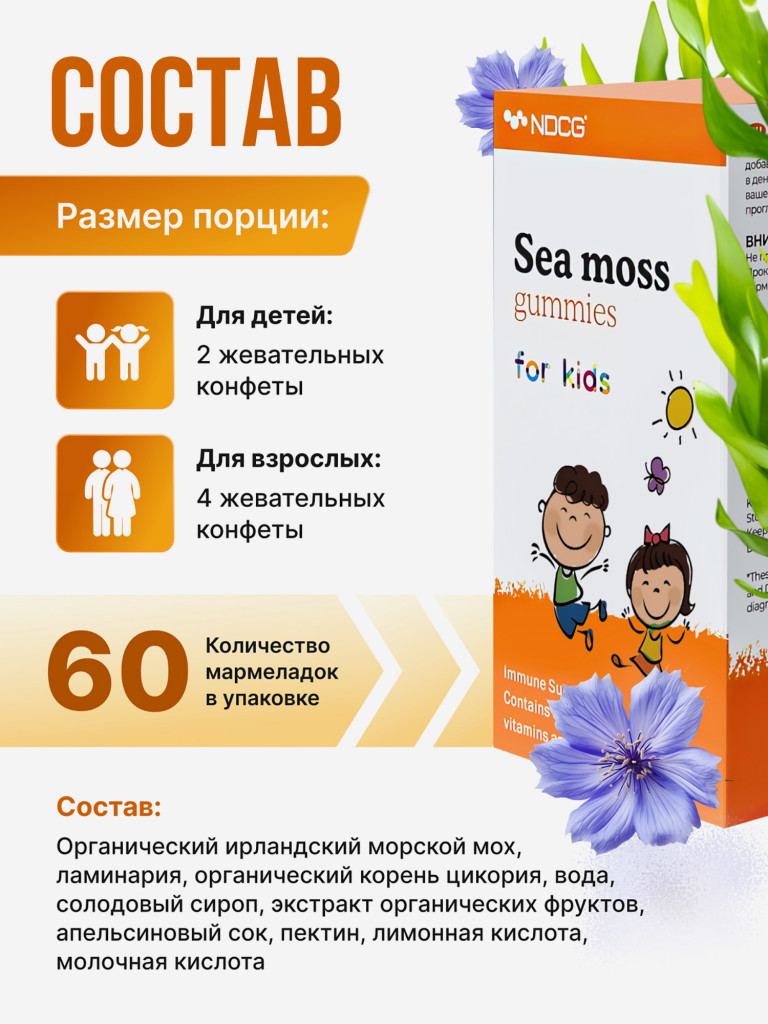 Ирландский мох Sea Moss for kids для детей NDCG, со вкусом апельсина, 60 жевательных пастилок