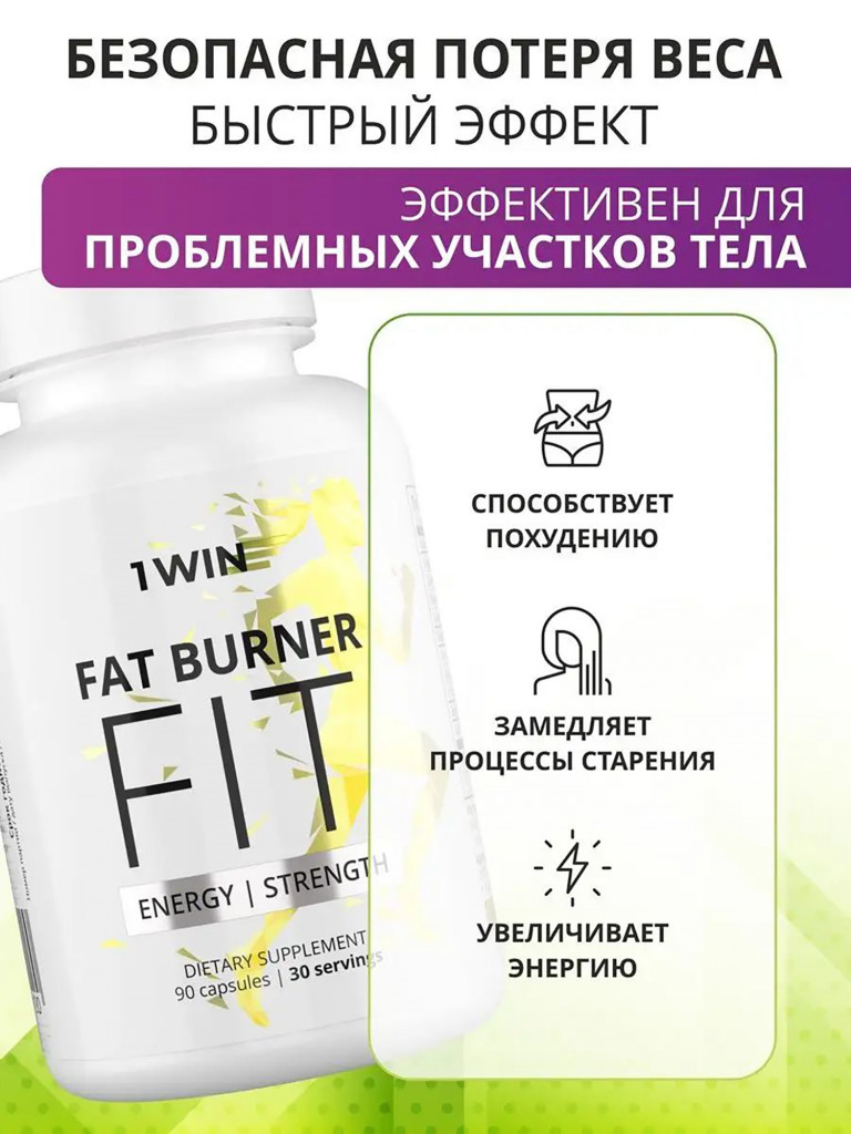 Жиросжигатель 1WIN fat burner fit, 90 капсул