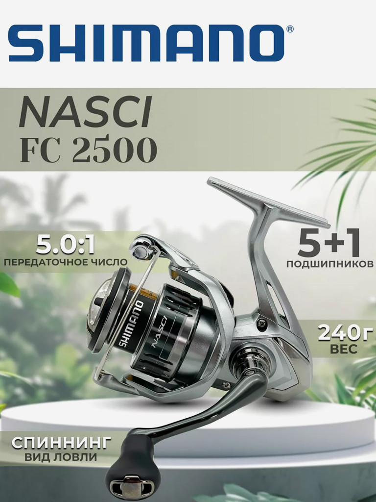 Катушка SHIMANO Nasci FC 2500