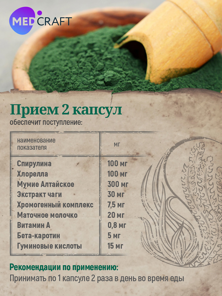 Набор Мумие со спирулиной и хлореллой (2 шт.), MedCraft