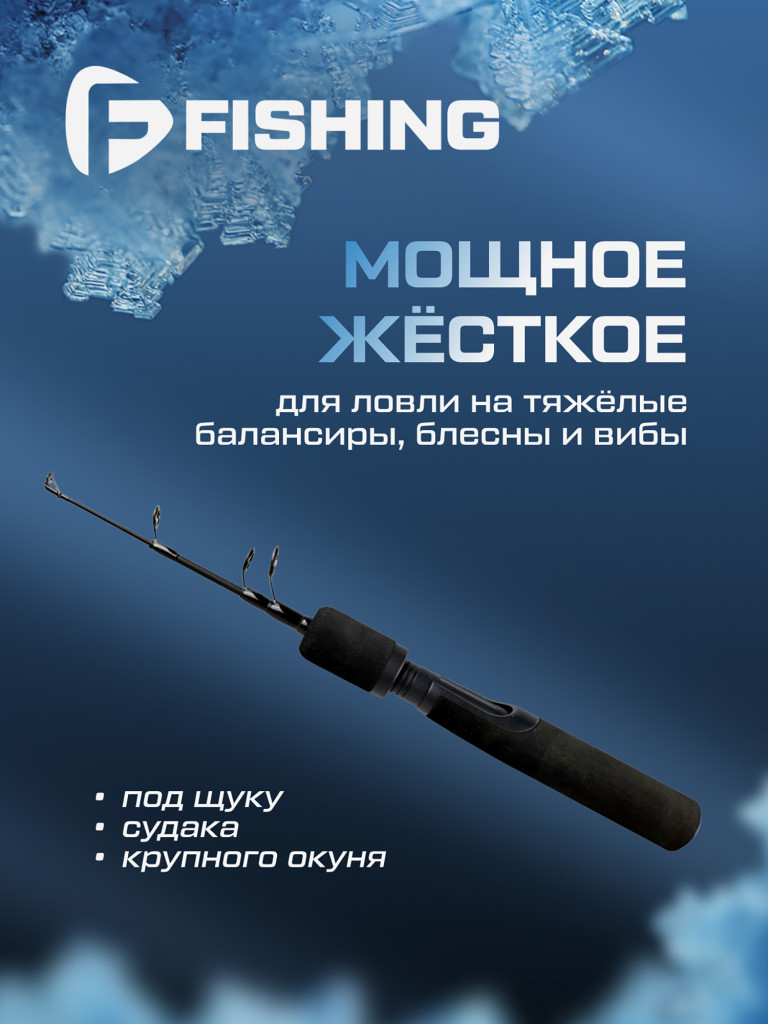 Удочка зимняя F-FISHING Ice Rod Battle H 55см
