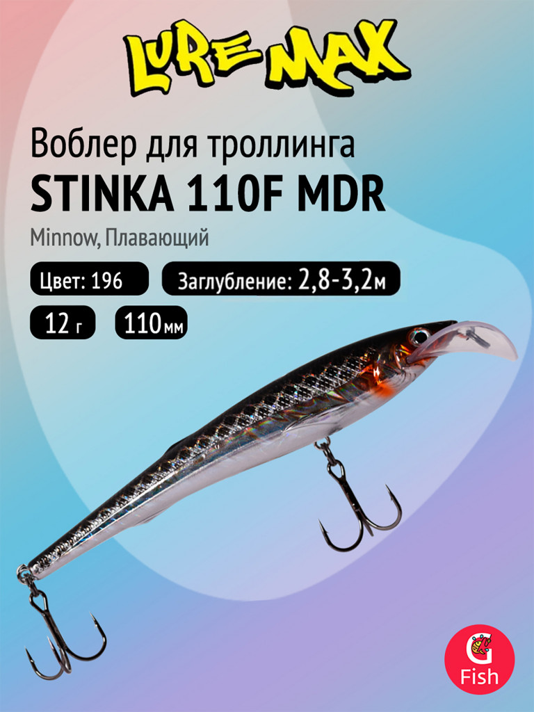 Воблер для троллинга (судак, щука, лосось) LureMax STINKA 110F MDR-196, 110мм, 12 г, плавающий, заглубление 2,8-3,2 м