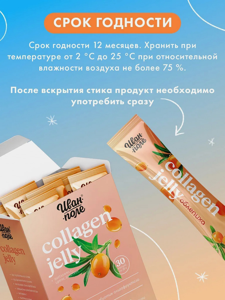 Натуральный коллаген желе Иван-поле со вкусом Облепихи, 30 стиков по 20 г