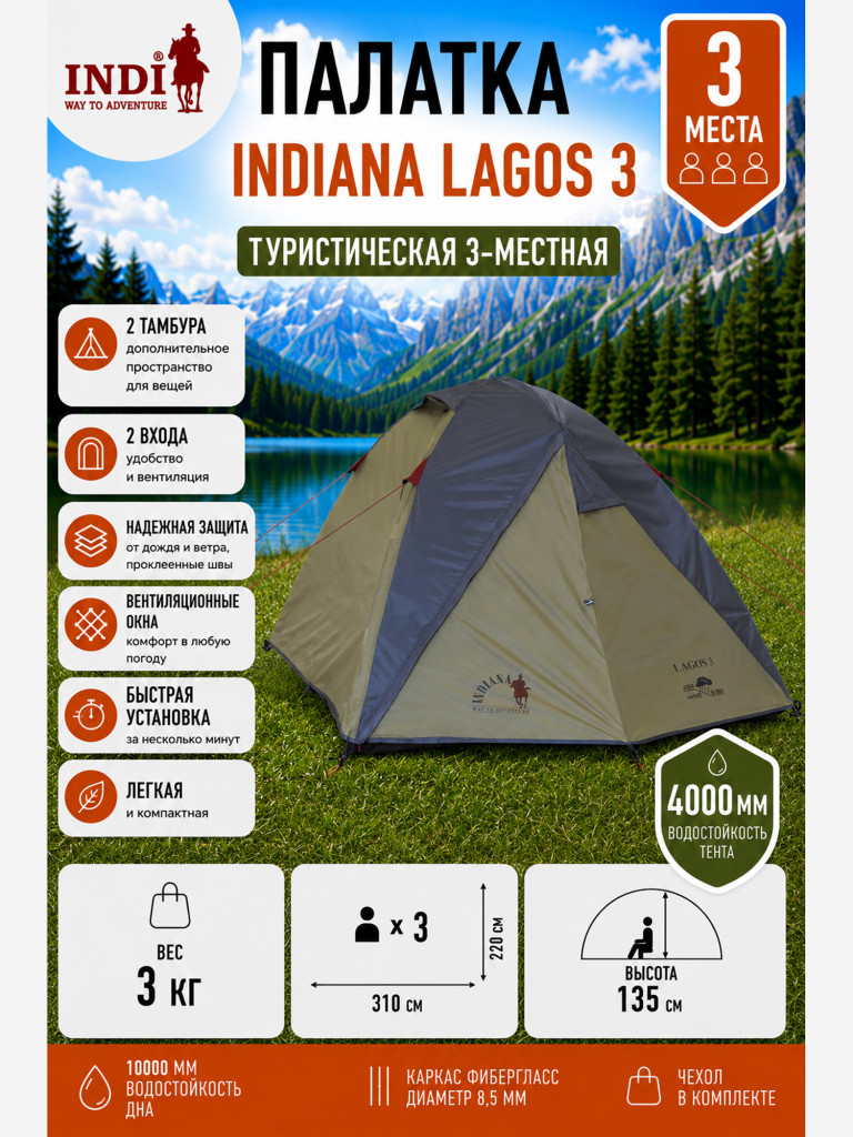 Палатка Indiana Lagos 3