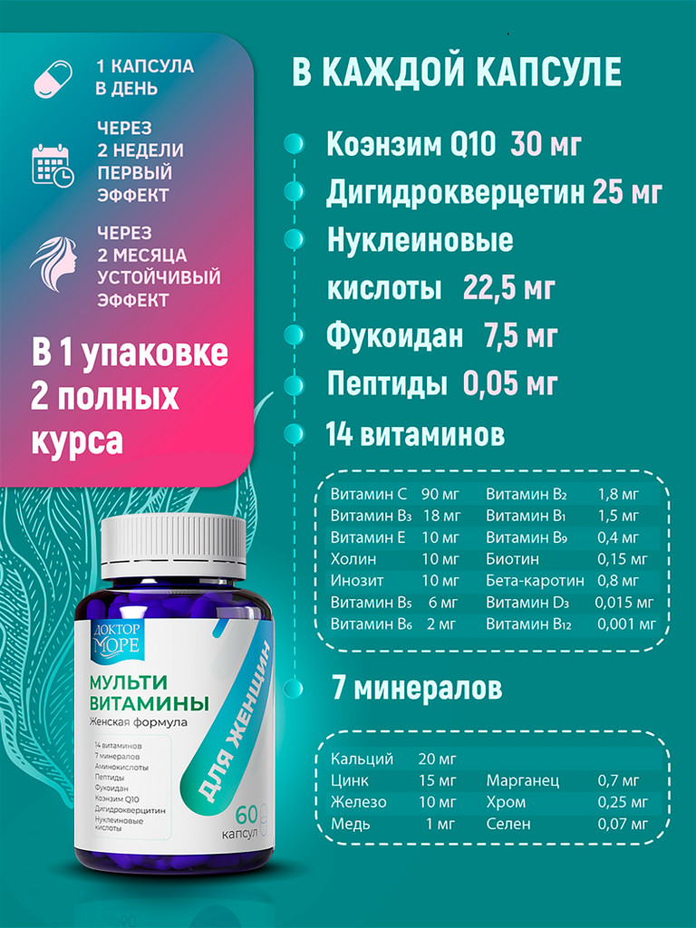 Мультивитамины для женщин, комплекс витаминов и минералов для энергии и красоты кожи, волос и ногтей, 60 капсул / Доктор Море
