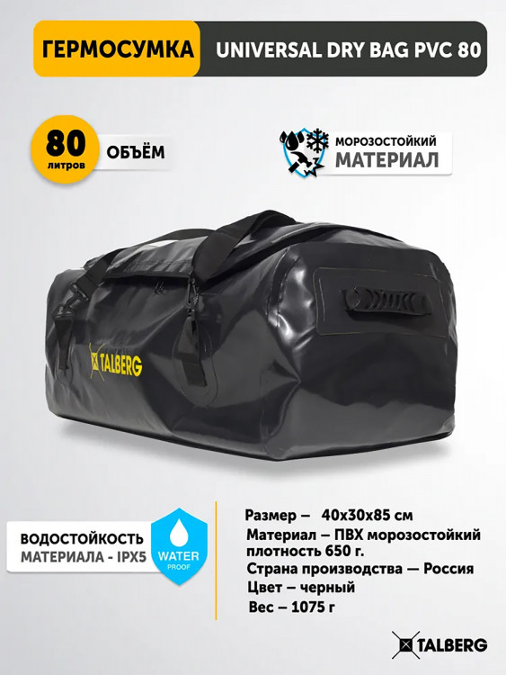 Гермосумка UNIVERSAL DRY BAG PVC 80, черный
