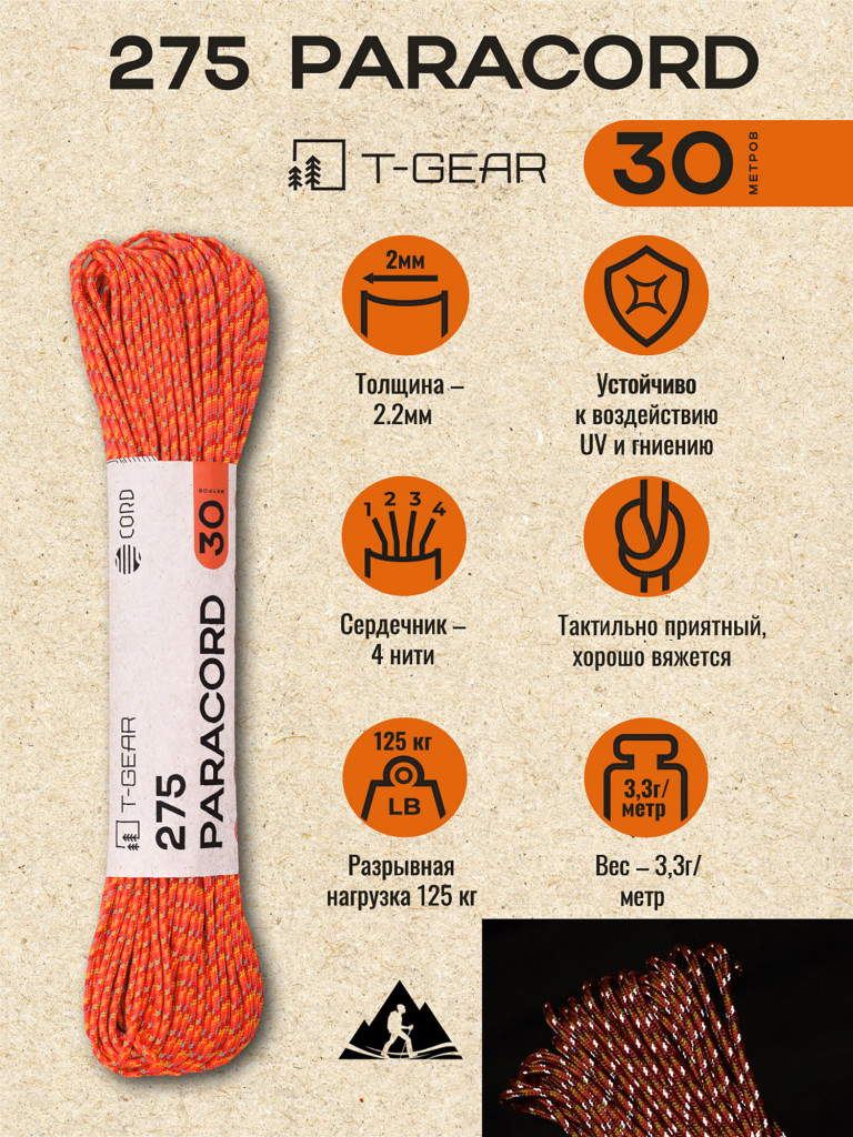 Паракорд 275 T-Gear x CORD nylon 30м световозвращающий (Orange X)
