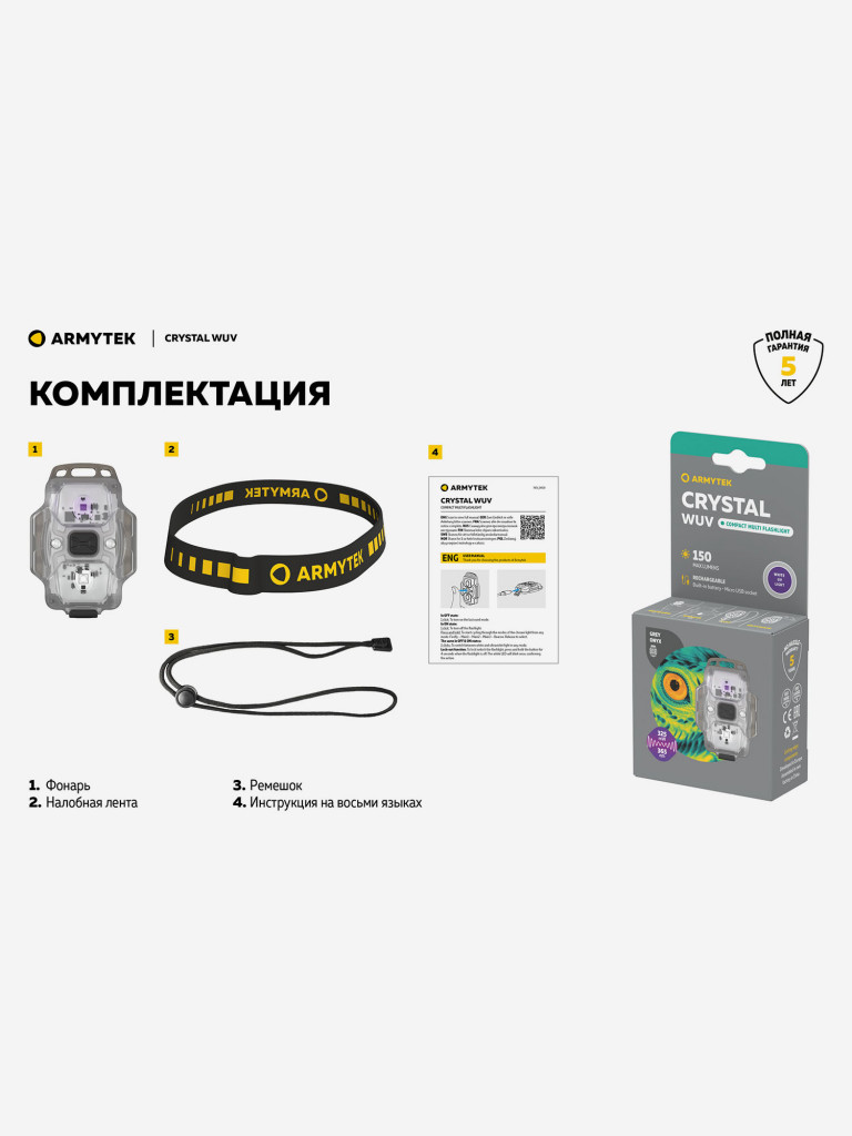 Фонарь налобный Armytek Crystal WUV, белый и ультрафиолетовый свет
