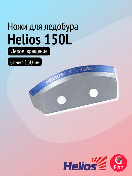 Ножи для ледобура Helios 150L полукруглые, мокрый лед, левое вращение (NLH-150L.ML)