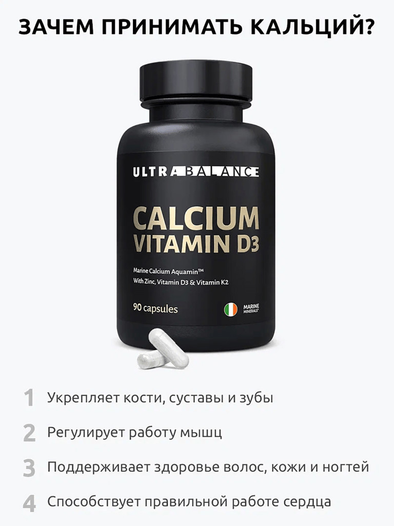 Кальций Д3 UltraBalance бад для суставов, костей, красоты волос женщин, мужчин 90 капсул