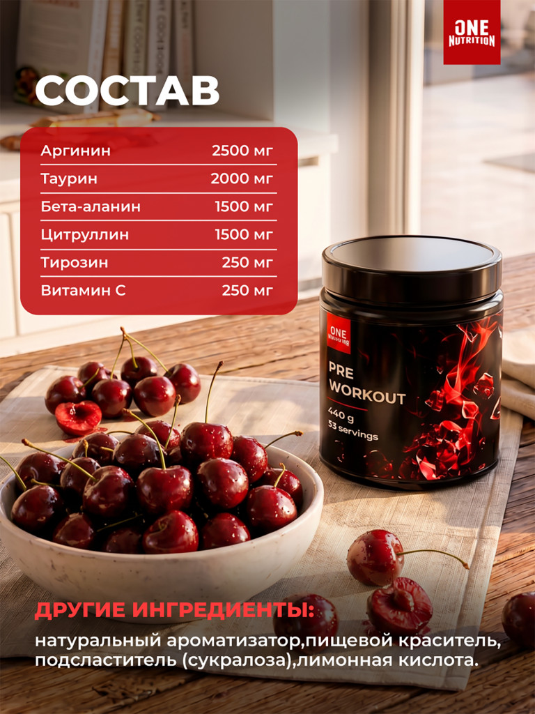 Предтренировочный комплекс PRE WORKOUT ONE NUTRITION, 440g, вишня