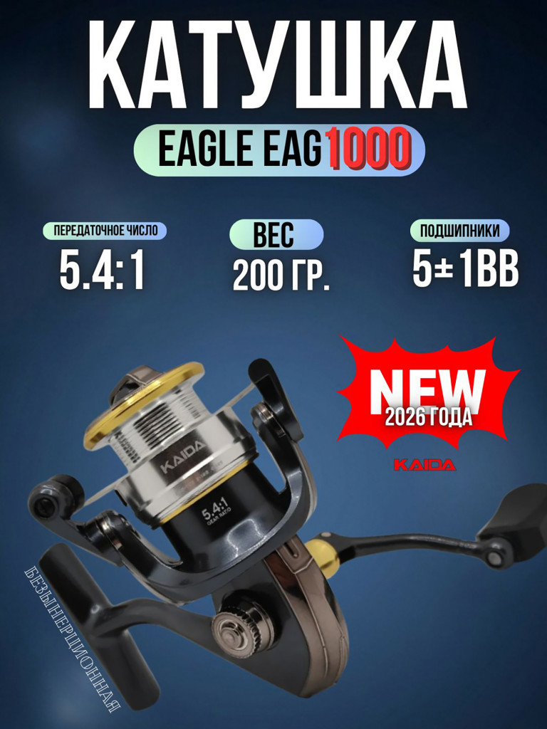 Катушка рыболовная KAIDA EAGLE катушка для удочки размер шпули 1000