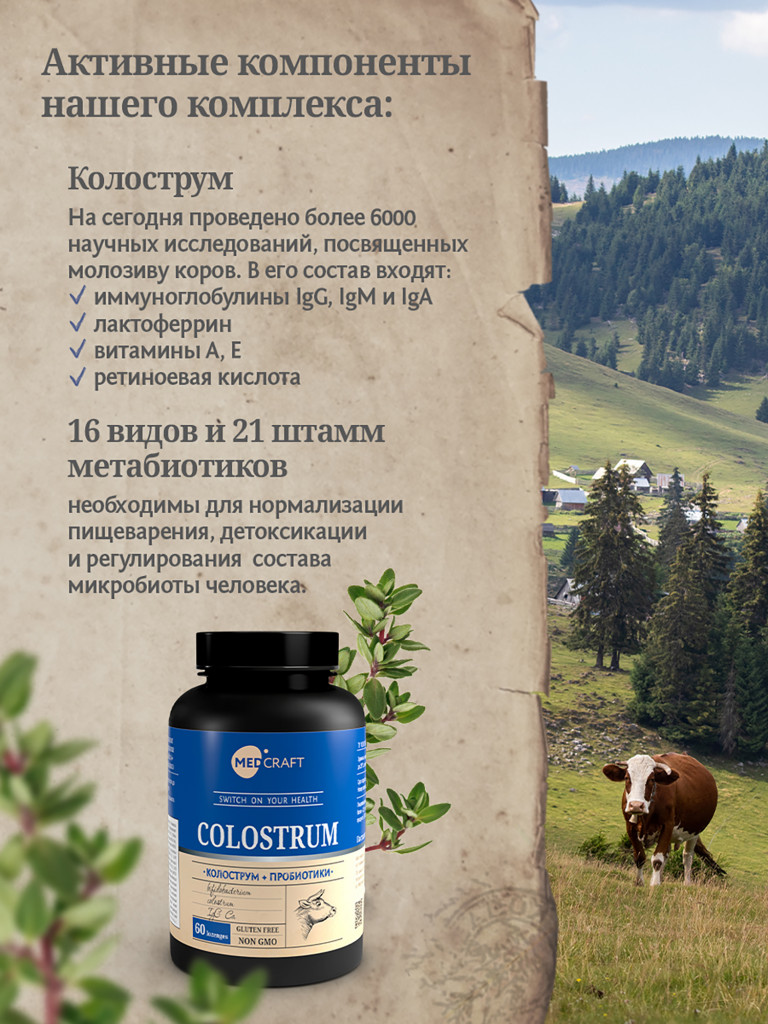 Колострум и метабиотик MedCraft, 60 паст.
