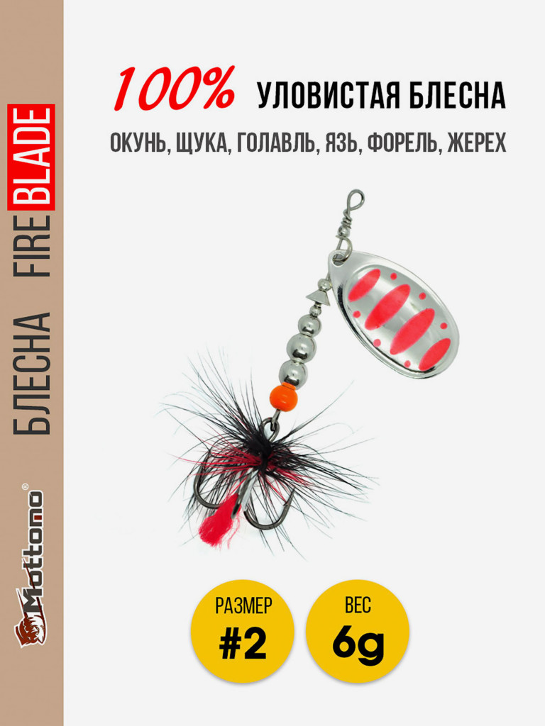 Вращающаяся блесна для рыбалки Mottomo Fire Blade #2 6g Silver 24