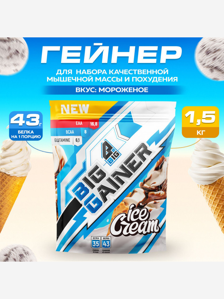 Гейнер BIGSNT BIG GAINER для набора мышечной массы высокобелковый / 1.5 кг, Мороженое