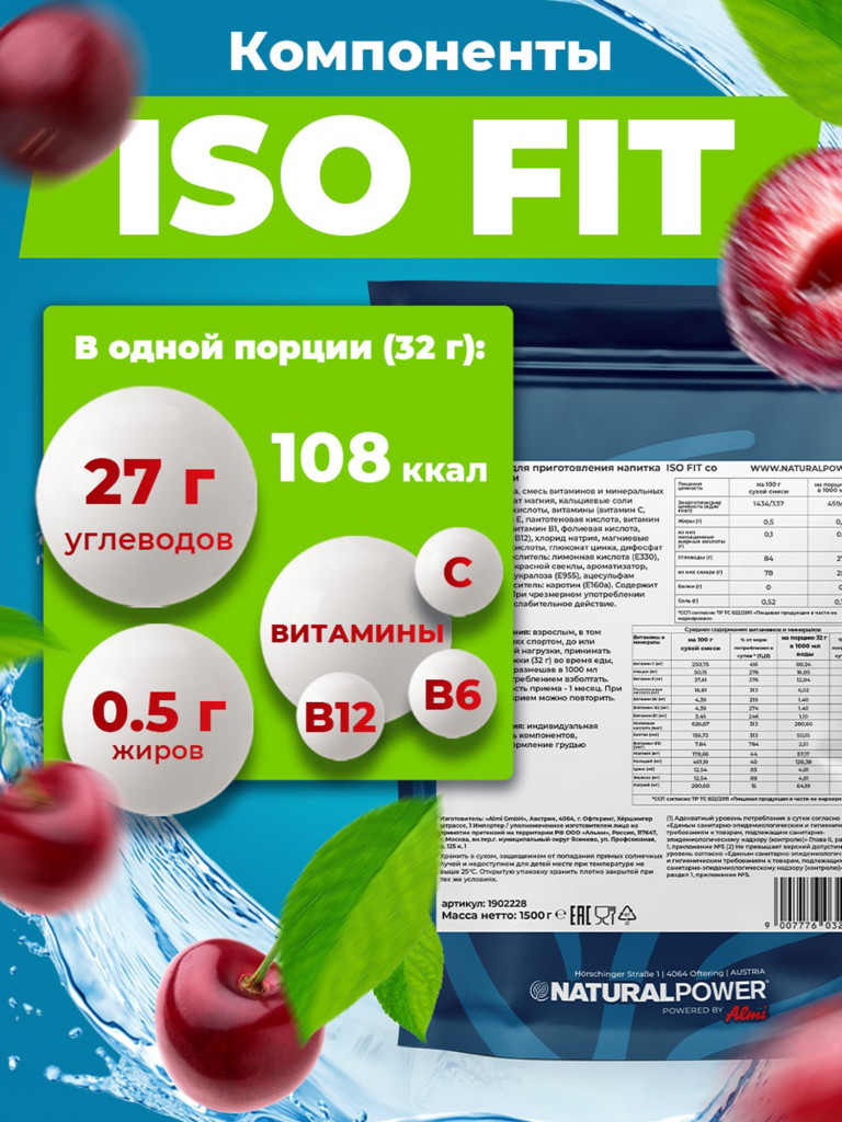 Изотоник Natural Power ISO FIT 1500 гр Вишня, Австрия