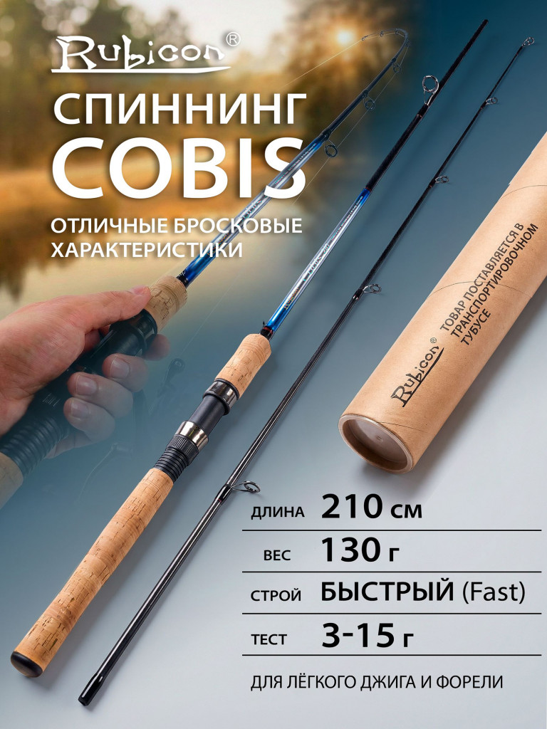 Спиннинг Rubicon Cobis 3 15 г 2.10 м, быстрый строй (Fast), карбон, для легкого джига и форели