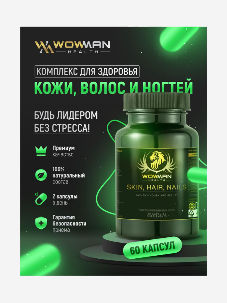 Комплекс для кожи, волос и ногтей (Complex for skin, hair and nails) WowMan  WMSKN060, 60 капсул Черный цвет — купить за 1189 руб. со скидкой 60 %,  отзывы в интернет-магазине Спортмастер