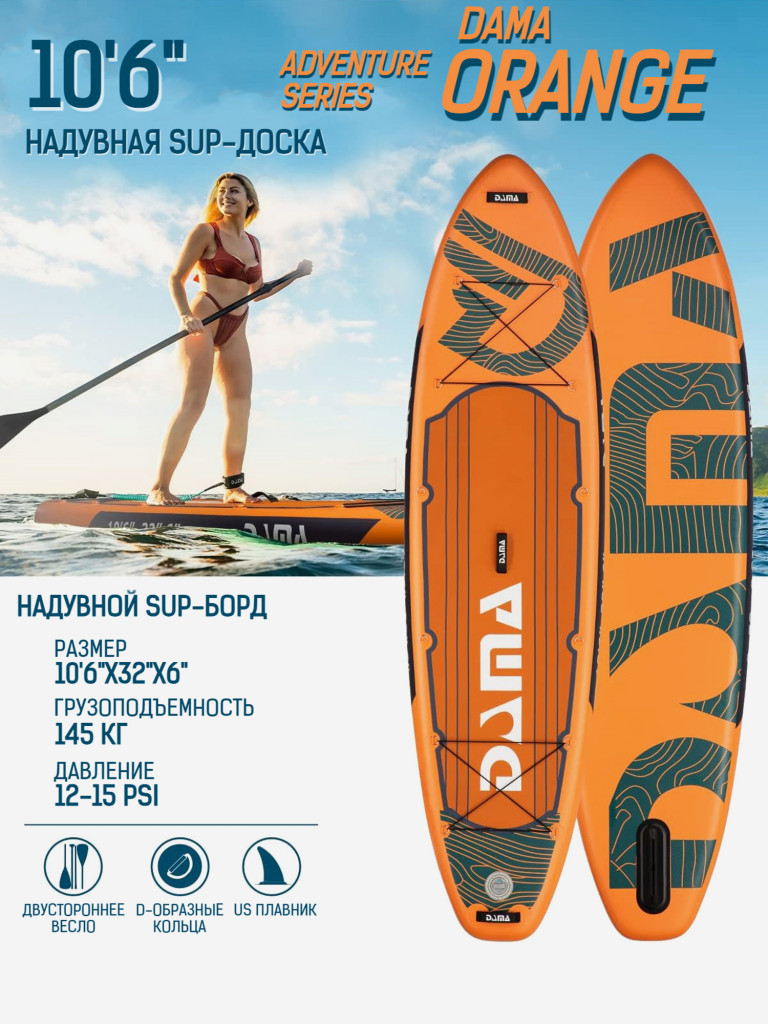 Надувной SUP-борд DAMA ADVENTURE SERIES ORANGE, 10'6" 320*81*15 см сапборд
