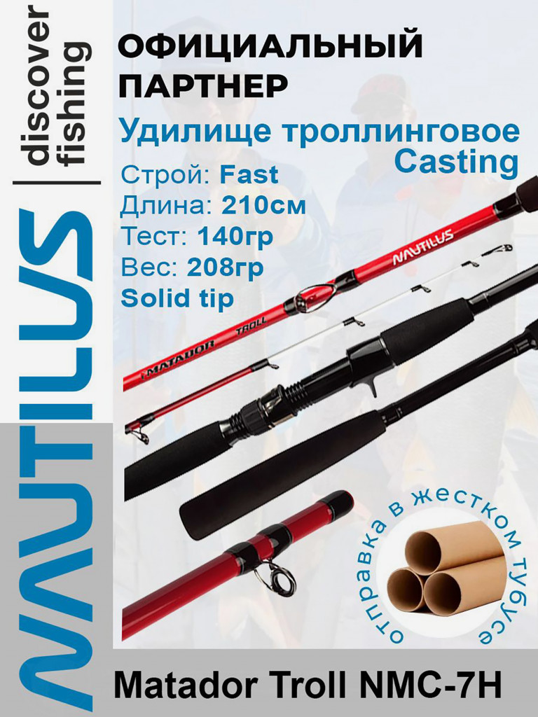 Удилище троллинговое Nautilus Matador Troll NMC-7H Casting 210см 140гр