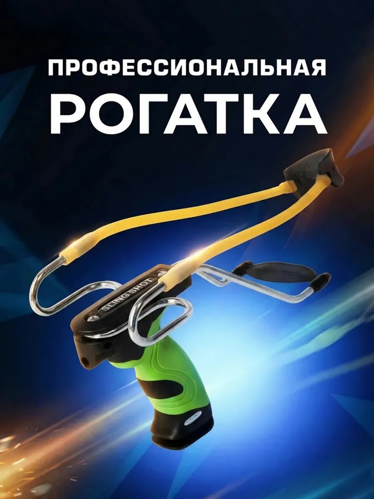 Рогатка Centershot Lizard