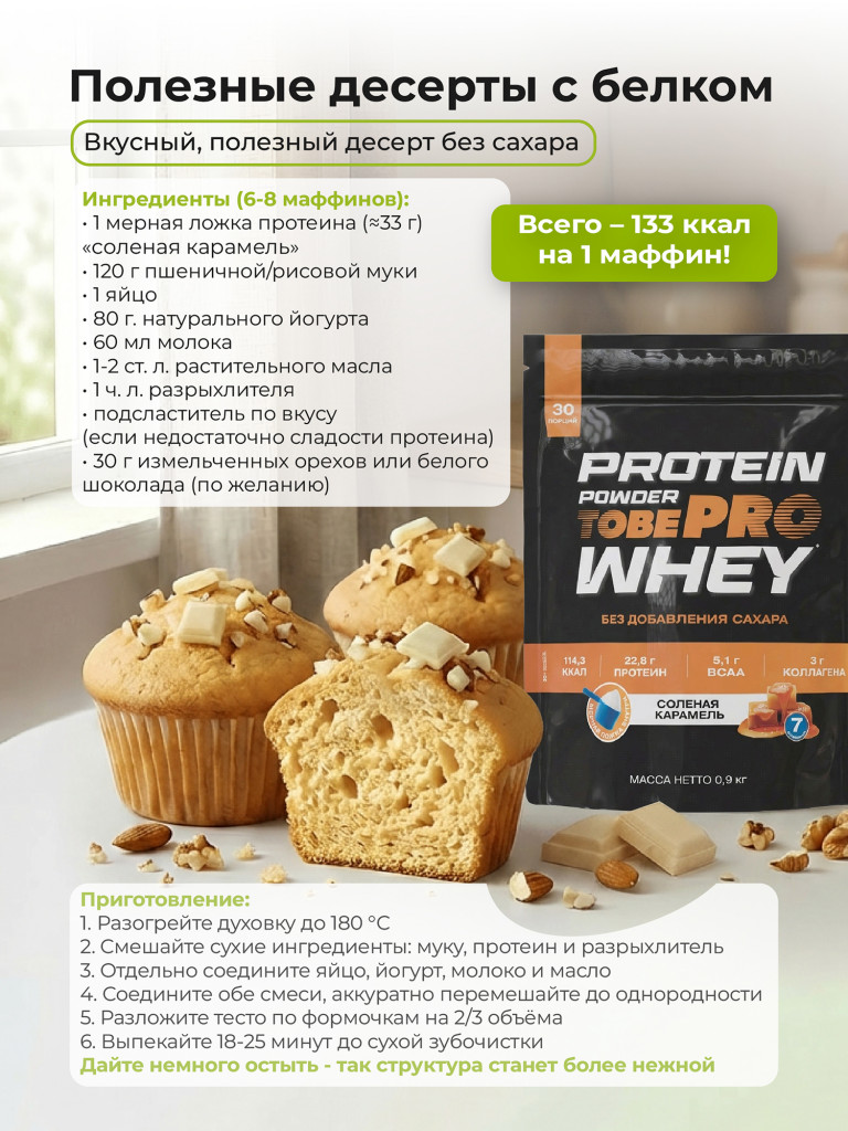 Протеин сывороточный без сахара TobePRO Whey Protein с коллагеном Соленая карамель , 900 г/30 порций