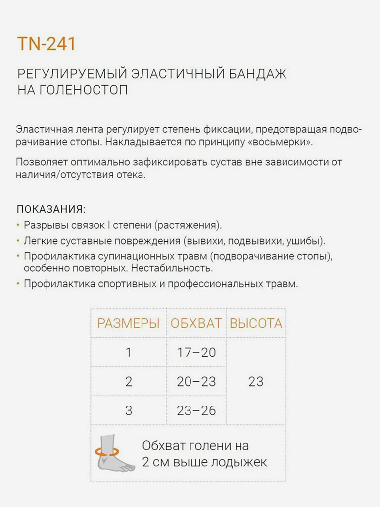 Бандаж на голеностоп эластичный после травмы TN-241
