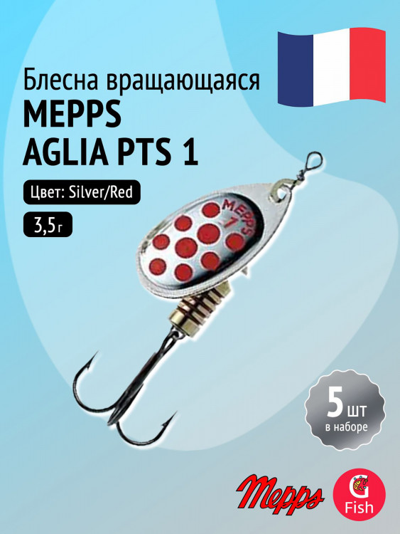 Блесна для рыбалки вертушка Mepps AGLIA PTS, 1, Silver/Red dots, 5 штук в комплекте