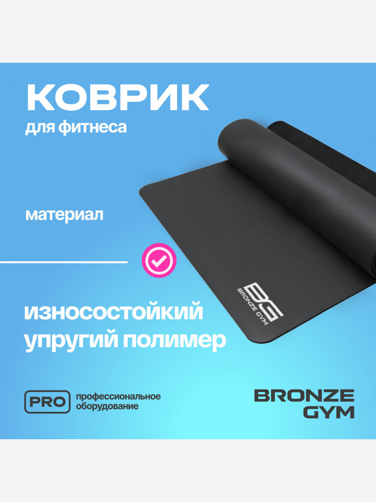 Коврик для йоги и пилатеса BRONZE GYM, 183 x 68 x 0,5 см.