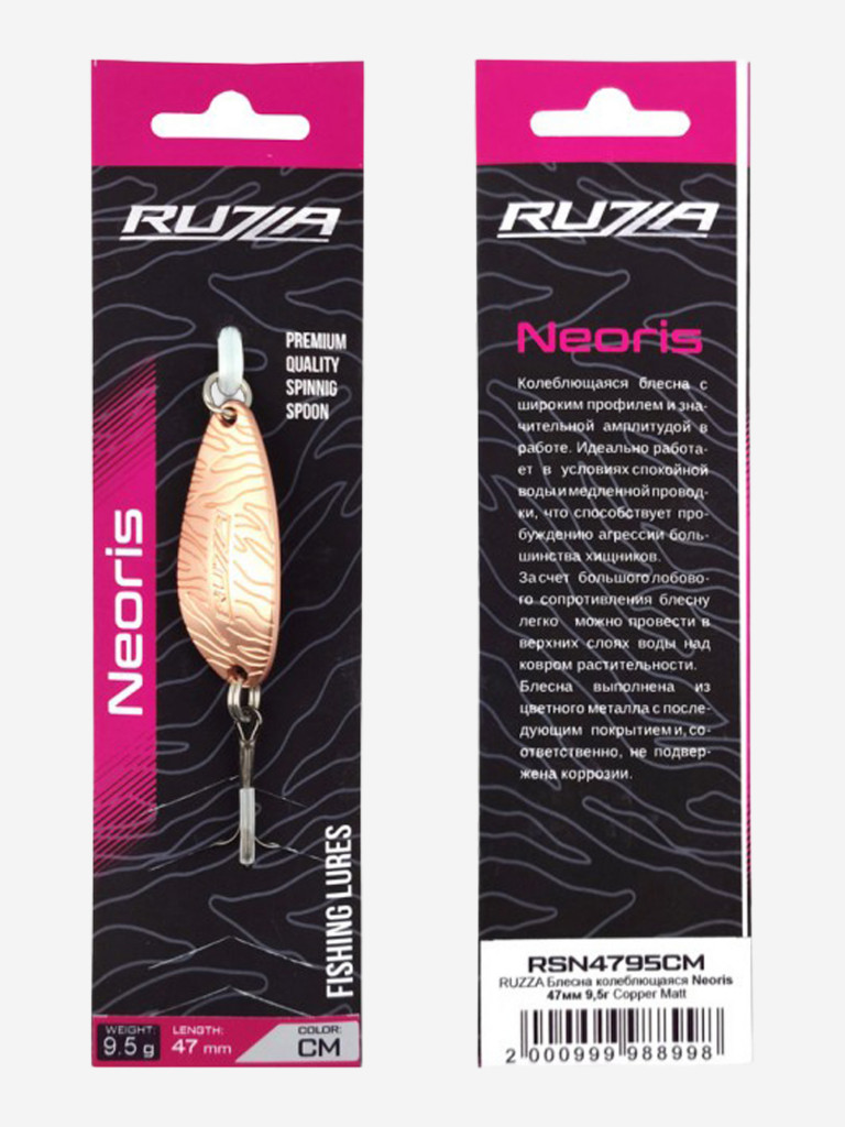 Блесна колеблющаяся Neoris 47мм 9,5г Copper Matt