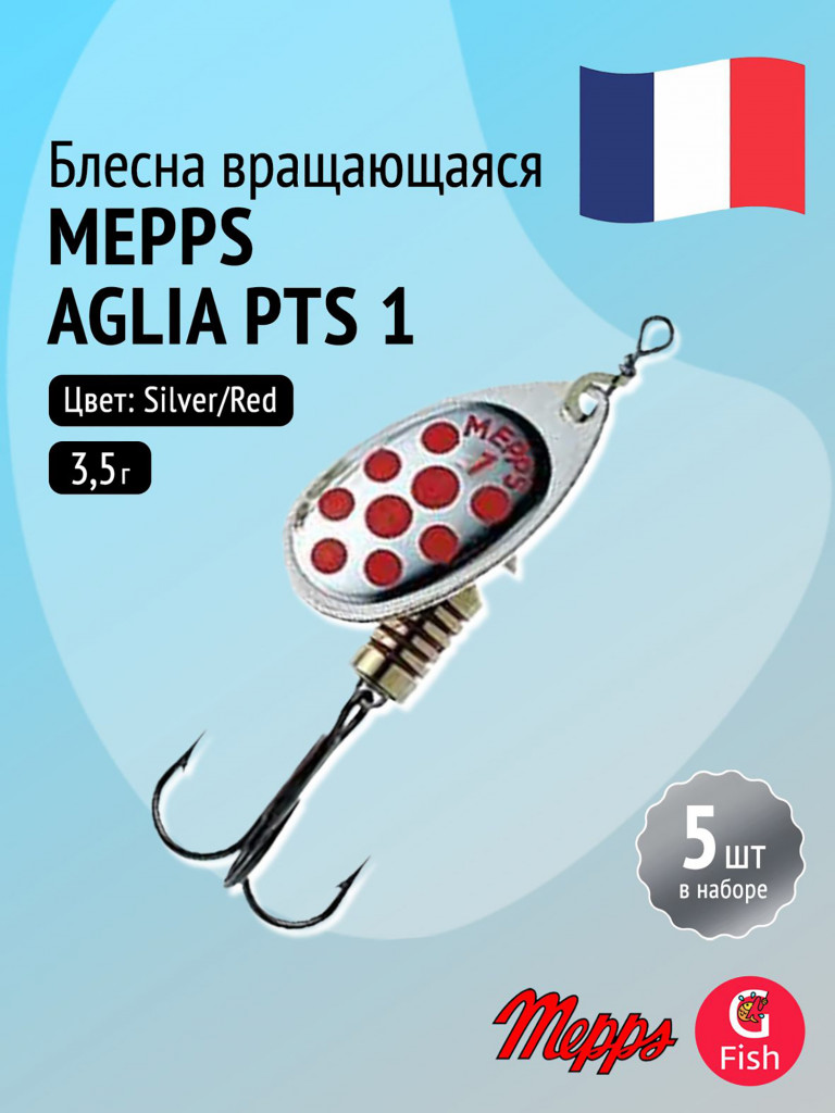 Блесна для рыбалки вертушка Mepps AGLIA PTS, 1, Silver/Red dots, 5 штук в комплекте