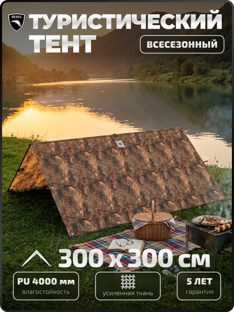 Тент туристический Берег 3х3 м