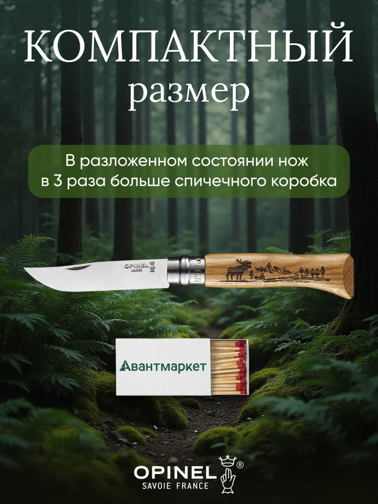 Нож Opinel №8 Animalia, нержавеющая сталь, рукоять дуб, гравировка лось