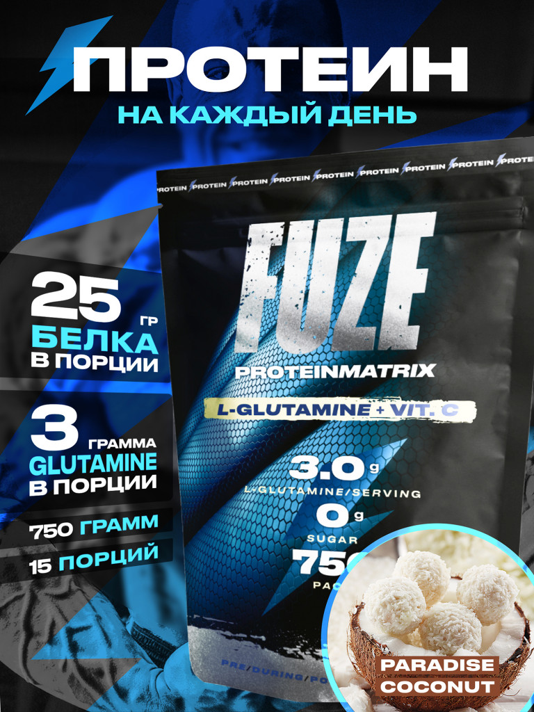 Протеин FUZE для набора мышечной массы, с глютамином, райский кокос, 15 порций, 750г
