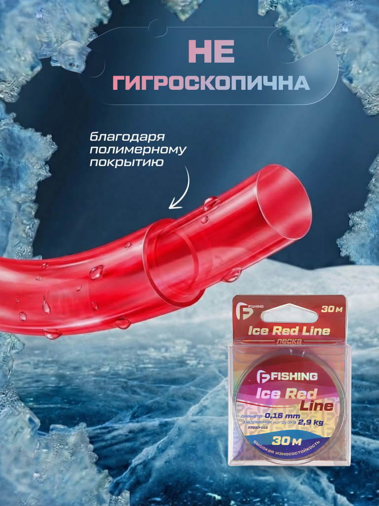 Леска F-FISHING Ice Red Line 30м 0,16мм
